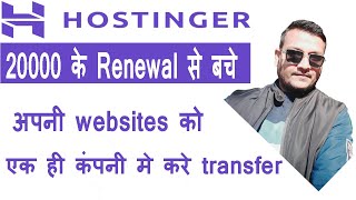 renewal से बचने का सही तरीका  How to transfer website from hostinger to hostinger [upl. by Alister]