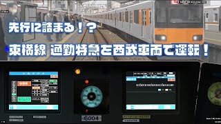 【FHD】BVE5 ついに東横線通勤特急公開！！先行列車に詰まる！？ATCが凄い！！ [upl. by Liva]