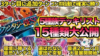 新弾予習新カードを大量採用した「超感謝祭 ファンタジーBEST」で強化された5種族全てのデッキレシピをカジュアルからガチ環境向けまで大量公開＆解説デュエマデッキ紹介 [upl. by Eisaj392]