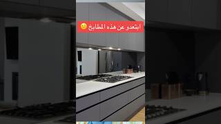 أخطاء في المطابخ العصرية design cuisine kitchen تصميم [upl. by Sebbie968]