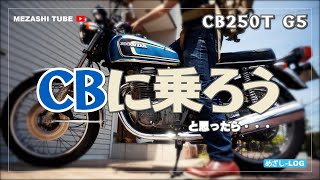 【CB250】CBに乗ろう。と思ったら・・・【HONDA】 [upl. by Enixam]