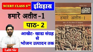 हमारे अतीत 1  6th NCERT History  Complete 6th Class History NCERT Chapter 2 in Hindi  Lalit Yadav [upl. by Akeem747]