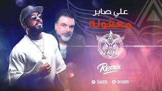 علي صابر  معقوله  ريمكس دي جي اصيل   2020 Ali Saber  Maaqoula Remix Dj Aseel [upl. by Ysus]