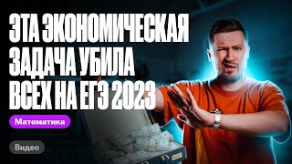 ЭТА экономическая задача убила всех на ЕГЭ 2023 Решаем 16 задание  Эрик Легион [upl. by Connell]