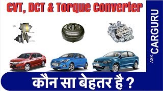 CVT vs DCT vs Torque Converter in Cars कौन सा Best Automatic [upl. by Blandina]