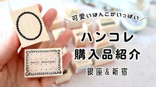 【はんこ沼】ハンコレで可愛いはんこを沢山買ってきたよ [upl. by Mendy]