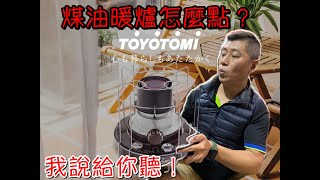 【OK露營社】日本TOYOTOMI煤油暖爐 開箱 K30F 戶外 露營 [upl. by Hobart]