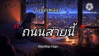 ถนนสายนี้  Weiwei Han  เนื้อเพลง 🎶🎸 [upl. by Archaimbaud255]