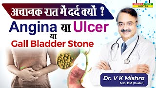 अचानक रात में दर्द क्यों   Angina या Ulcer या Gall Bladder Stone [upl. by Dahsraf253]