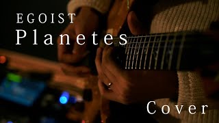 EGOIST  Planetes【Cover】 [upl. by Neelahs239]