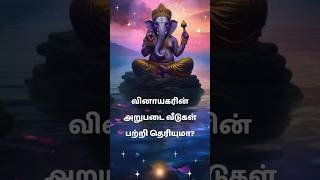 என்னது விநாயகருக்கும் அறுபடை வீடுகளா shorts music tamilsong devotional mystery hindu [upl. by Ecnerwal759]