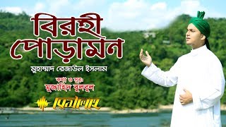 ইসলামী গজল  বিরহী পোড়ামন  Islamic Gojol  Covered By Rejaul Islam  Risalah 2018 [upl. by Aleahs]