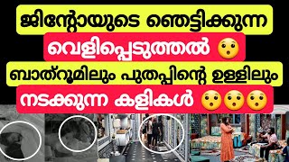 രഹസ്യമായി ബിഗ്‌ബോസിൽ നടക്കുന്ന കളികൾ വെളിപ്പെടുത്തി ജിന്റോ 😯 Bigg Boss Malayalam season 6 live Jinto [upl. by Nwahsek761]