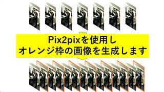 pix2pixによる画像生成を用いたフレーム補間の検証（第２弾） [upl. by Cassandre239]