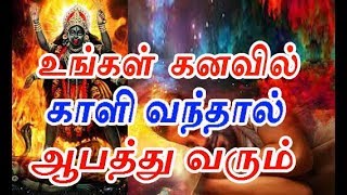 உங்கள் கனவில் காளி வந்தால் ஆபத்து வரும்  meaning of dreams interpretation in tamil  karuvarai [upl. by Yenffad510]