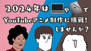 2024年こそはYouTubeコントアニメ制作！あなたはどの型でいく？PCそれともiPad最後にお知らせ！ [upl. by Eniamirt630]