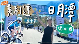 🚴🏽‍♀️用腳踏車環日月潭一圈有多美！美利達單車嘉年華🌟feat Eva伊娃、一輪的運動日常｜HiCindy [upl. by Eekcaj]