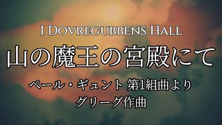 グリーグ ペール・ギュント第1組曲より《山の魔王の宮殿にて》I Dovregubbens Hall [upl. by Asin]