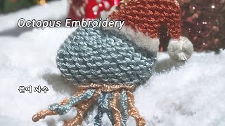 프랑스자수 크리스마스 문어자수 Octopus Embroidery [upl. by Karil]