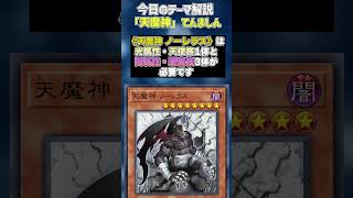 【1分でわかる遊戯王テーマ解説】天魔神てんましん【マスターデュエルYuGiOh Master Duel】 [upl. by Micheal]