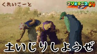 土いじりしようぜ（マリテニ６４対戦募集） [upl. by Vivienne720]