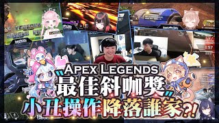 【Apex英雄】瑞杏盃最佳斜咖獎 怎麼有人原地變身啊XDD 小丑操作究竟降落誰家 [upl. by Odessa]