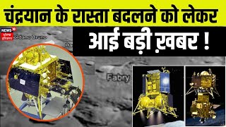 Chandrayaan 3 Update  ISRO ने Lander के उतरने की बताई नई तारीख़  Chandrayaan  News18 Punjab [upl. by Welker]