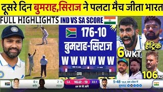 बुमराह और सिराज ने पलटा मैच  Ind vs South Africa Test highlights [upl. by Iarised]