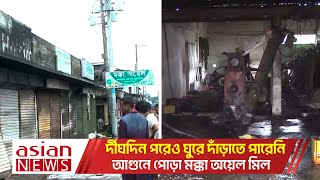 র্দীঘদিন পরেও ঘুরে দাঁড়াতে পারেনি আগুনে পোড়া মক্কা অয়েল মিল  Oil Mill [upl. by Zetram]