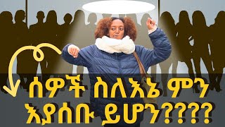 ስለሰዎች አስተያየት መጨነቅ ለማቆም ይሄንን እወቁ  The spotlight effect [upl. by Trask]