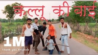 कल्लू की बाई ।। kallu ki bai ।। Govind roast [upl. by Odlamur338]