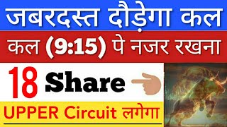 कल जबरदस्त दौड़ेगा 🔥 SHARE MARKET LATEST NEWS TODAY • पूरा बाजार हिला देगा • STOCK MARKET INDIA [upl. by Leirea644]