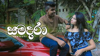 Samadara සමදරා  Kujeetha Films [upl. by Fee]