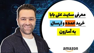 چگونه از چین خرید کنم و اون رو داخل سایت آمازون بفروشم ؟معرفی سایت علی بابا مخصوص فروشندگان آمازون [upl. by Barnaby]