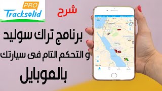 شرح كامل طريقة استخدام برنامج تراك سوليد برو tracksolid pro [upl. by Blackwell]