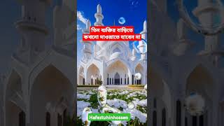 Never visit a house of three personsনতুনওয়াজ hmjobayerahmed namaz dua shorts trending yt [upl. by Daberath]