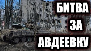 Битва за Авдеевку Как Россия штурмовала украинскую quotЛинию Мажиноquot [upl. by Itsyrk912]