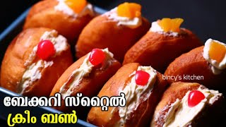 ബേക്കറി രുചിയിൽ സോഫ്റ്റ് ക്രീം ബൺ  Bakery Cream Bun Recipe Malayalam  Cream Donut Recipe [upl. by Takeshi84]