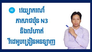 ážœáž¸ážŠáŸáž¢áž¼áž”áž„áŸ’ážšáŸ€áž“áž¢áž“áž¡áž¶áž‰ ážœáŸáž™áŸ’áž™áž¶áž€ážšážŽáŸáž—áž¶ážŸáž¶áž‡áž”áŸ‰áž»áž“ JLPTã€€N3 áž“áž·áž„ áž›áŸ†áž áž¶ážáŸ‹ áž›áž¾áž€áž‘áž·áŸ¢ [upl. by Dumas909]