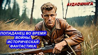 АУДИОКНИГА Попаданец во время войны Историческая фантастика [upl. by Fotinas]