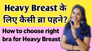 हैवी ब्रेस्ट के लिए ब्रा चुनने के टिप्स।sports bra for heavy breast। heavy breast ke liye bra hindi [upl. by Narahs522]