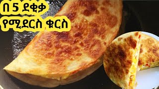 በጣም ፈጣን ቁርስ አሰራር  kurs aserar  easy breakfast  ebs  seifu [upl. by Berget]