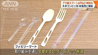 ファミリーマート プラ製スプーン・フォーク 有料化を開始 大手コンビニ初【ワイド！スクランブル】2024年1月29日 [upl. by Nebur]