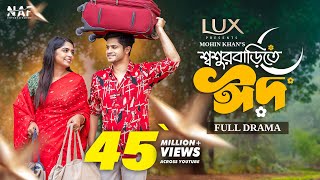 Shoshur Barite Eid  শ্বশুর বাড়িতে ঈদ  Full Drama  Niloy Alamgir  Heme  Mohin Khan  Eid Natok [upl. by Aiuoqes727]