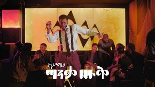 ካሥማሠ Kassmasse  ሣንቃ ሡቅ Sanqa Souq Official Music Video [upl. by Hatokad]