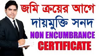 Non Encumbrance Certificate NEC। দায়মুক্তি সনদপত্র জমি বা ফ্ল্যাট ক্রয়ের আগে অবশ্যই এই সনদ নিবেন। [upl. by Llenrup]