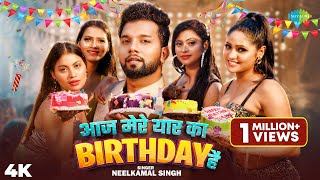 Video आज मेरे यार का Birthday है  Neelkamal Singh  Aaj Mere Yaar Ka Birthday Hai  Bhojpuri Song [upl. by Stanwinn]