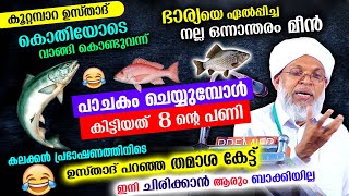 കൊതിയോടെ മീൻ വാങ്ങി കൂറ്റമ്പാറ ഉസ്താദ് പാചകം ചെയ്തപ്പോൾ നടന്ന കേട്ടാ ചിരിച്ച് മരിക്കും Koottampara [upl. by Warde]