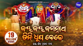 Jaya Jaya Jagannatha  Soulful Odia Bhajan  Siba Nana Shiba Prasad Dash ଜୟ ଜୟ ଜଗନ୍ନାଥ  Sidharth [upl. by Africah]