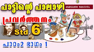 Std 6 മലയാളം പാട്ടിന്റെ പാലാഴി പ്രവർത്തനങ്ങൾ Class 6 Malayalam Pattinte Palazhi Activities [upl. by Yddur]